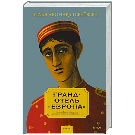 Русская современная проза, книга Гранд-отель «Европа» купить по скидке