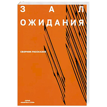 Зал ожидания.  Сборник рассказов