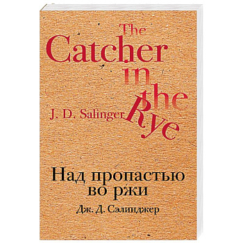 Над пропастью во ржи