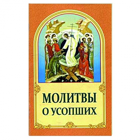 Молитвословы, акафисты, каноны, книга Молитвы о усопших купить по скидке