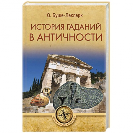 Общие работы по истории древнего мира, книга История гаданий в Античности купить по скидке