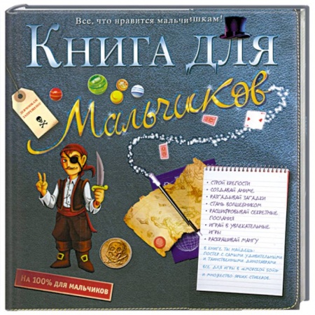 Книги, книга Книга для мальчиков купить по скидке
