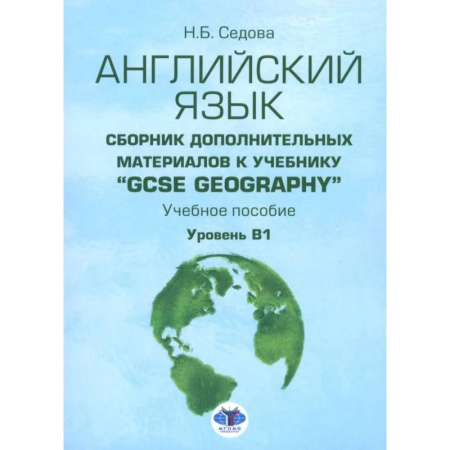 Учебники, самоучители, пособия, книга Английский язык. Сборник дополнительных материалов к учебнику 'GCSE Geography'. Уровень В1 купить по скидке