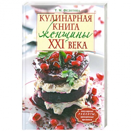 Книги, книга Кулинарная книга женщины ХХI века купить по скидке