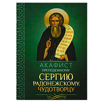 Акафист преподобному Сергию Радонежскому чудотворцу