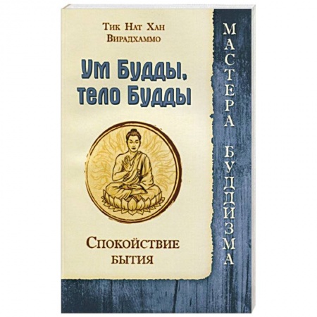 Книги, книга Ум Будды, тело Будды. Спокойствие Бытия купить по скидке