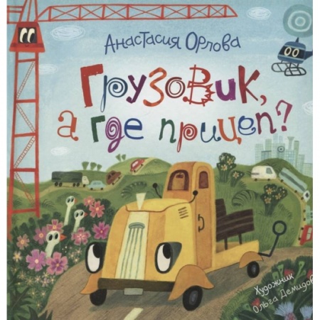 Сказки отечественных писателей, книга Грузовик, а где прицеп? купить по скидке