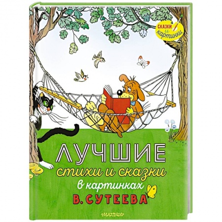 Сказки отечественных писателей, книга Лучшие стихи и сказки в картинках В. Сутеева купить по скидке