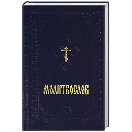 Молитвословы, акафисты, каноны, книга Молитвослов карманный на русском языке с закладкой купить по скидке