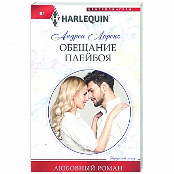 Обещание плейбоя