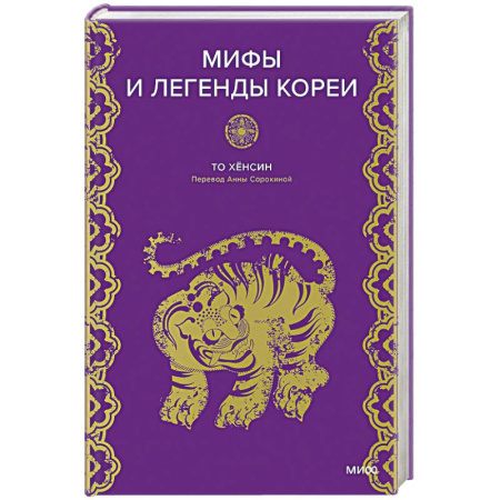 Эпос. Фольклор. Мифы, книга Мифы и легенды Кореи купить по скидке