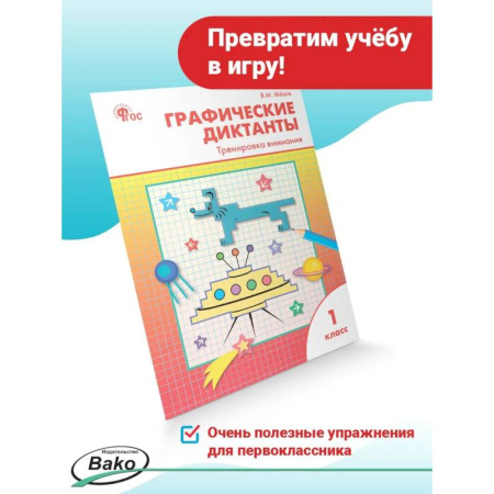 Русский язык, книга Графические диктанты 1класс Тренировка внимания купить по скидке