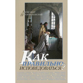 Как правильно исповедоваться?