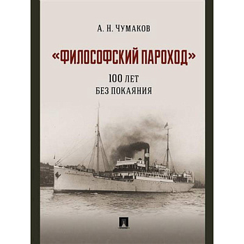 Философский пароход. 100 лет без покаяния