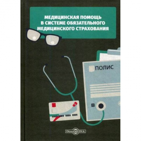 Страхование, книга Медицинская помощь в системе обязательного медицинского страхования купить по скидке