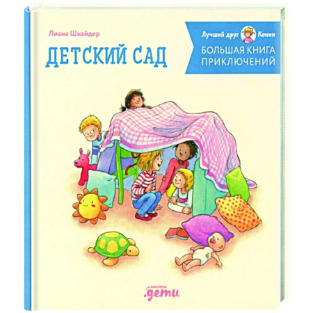 Приключения. Детективы, книга Большая книга приключений Конни. Детский сад купить по скидке