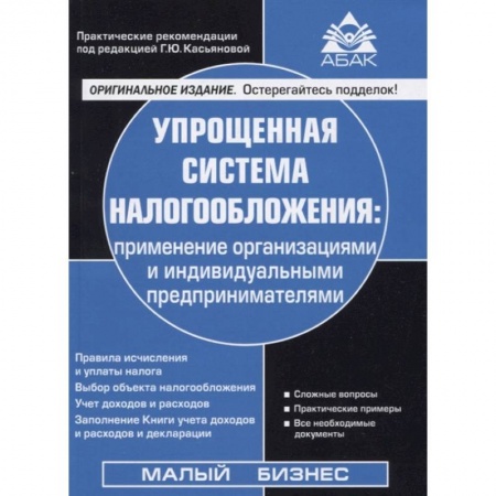 Бухгалтерия. Налоги. Аудит, книга Упрощенная система налогообложения купить по скидке