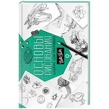 Основы рисования. Альбом для скетчинга. Искусство рисовать на коленке. Учебное пособие