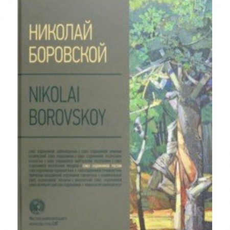 Живопись, книга Николай Боровской. Альбом купить по скидке