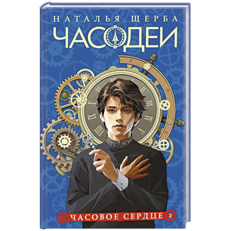 Мистика. Фантастика. Фэнтези, книга Часодеи. 2. Часовое сердце купить по скидке