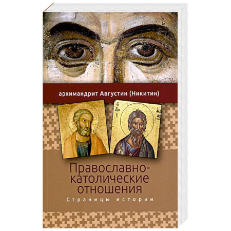 Христианство, книга Православно-католические отношения. Страницы истории купить по скидке