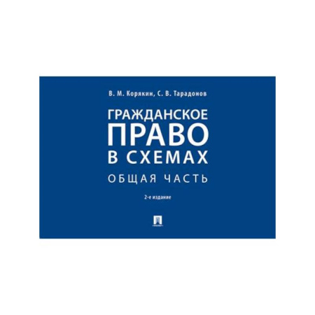 Гражданское право, книга Гражданское право в схемах. Общая часть. Учебное пособие купить по скидке