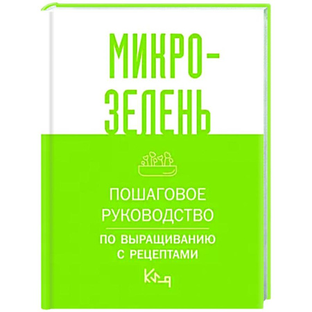 Общие работы о комнатных растениях, книга Микрозелень. Пошаговое руководство по выращиванию с рецептами купить по скидке