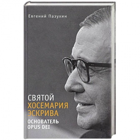 Католичество (католицизм), книга Св. Хосемария Эскрива – Основатель Opus Dei купить по скидке