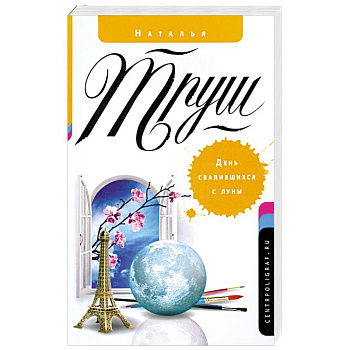 День свалившихся с луны