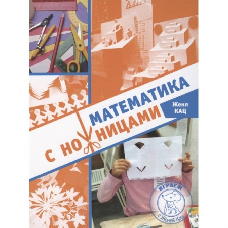 Оригами. Поделки из бумаги, книга Математика с ножницами купить по скидке