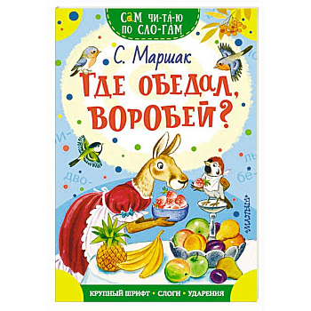 Где обедал, воробей?