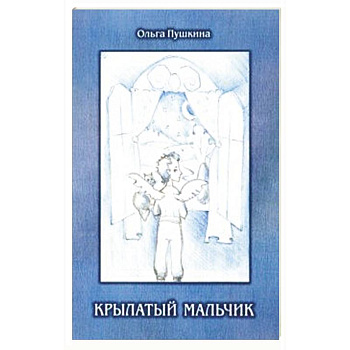 Крылатый мальчик