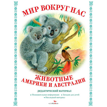 Мир вокруг нас. Животные Америки и Австралии