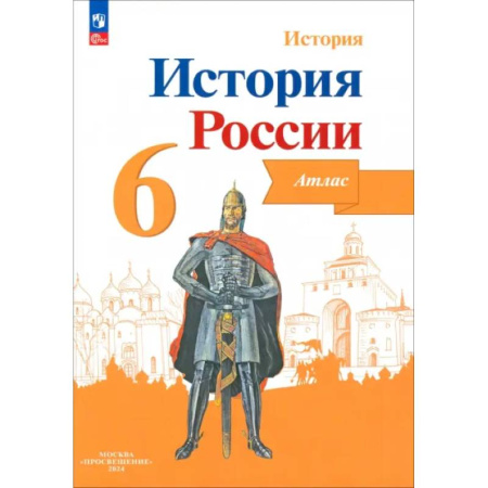 История, книга История России 6кл  Атлас купить по скидке