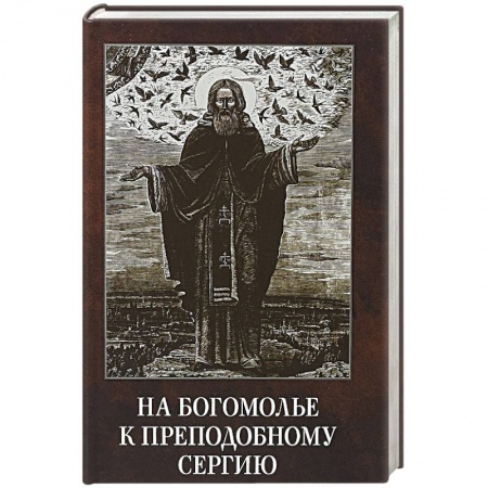 Духовная литература, книга На богомолье к Преподобному Сергию купить по скидке