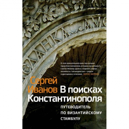 История городов, книга В поисках Константинополя. Путеводитель по византийскому Стамбулу купить по скидке