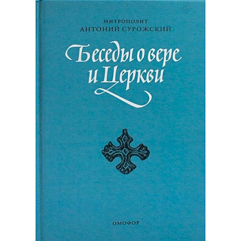 Беседы о вере и Церкви