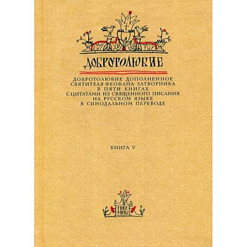 Добротолюбие дополненное святителя Феофана Затворника