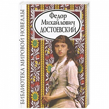 Федор Михайлович Достоевский