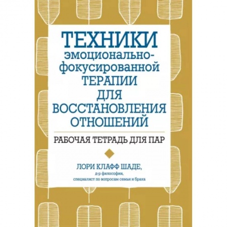Психология отношений, книга Техники эмоционально-фокусированной терапии для восстановления отношений. Рабочая тетрадь для пар купить по скидке