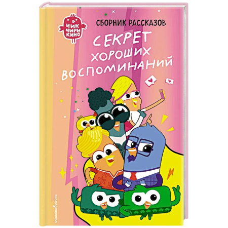 Приключения. Детективы, книга Чик-Чирикино. Секрет хороших воспоминаний купить по скидке