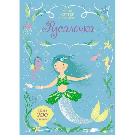 Книги, книга Русалочка. Мини супер наклейки. купить по скидке