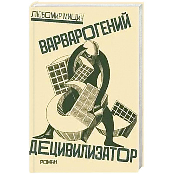 Варварогений децивилизатор