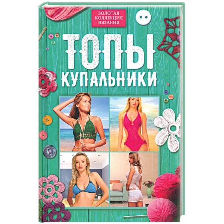Вязание, книга Топы, купальники купить по скидке