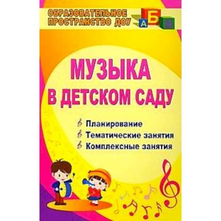 Книги, книга Музыка в детском саду. Планирование. Тематические занятия. Комплексные занятия купить по скидке