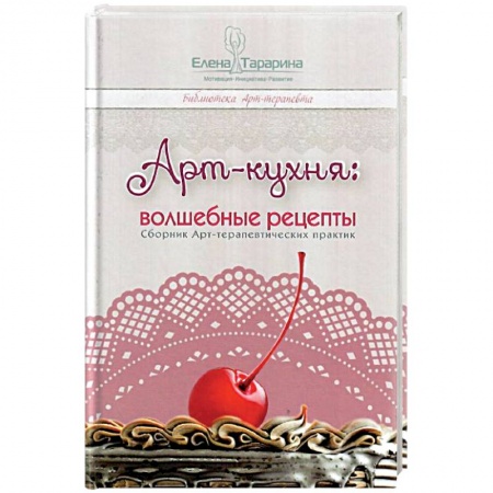 Психоанализ, книга Арт-кухня: волшебные рецепты купить по скидке