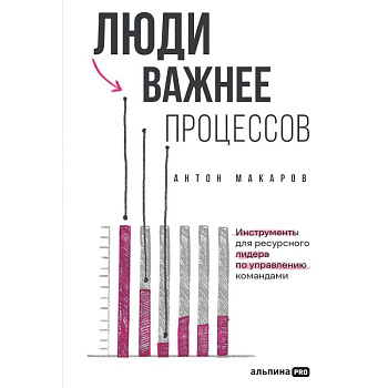 Люди важнее процессов.Инструменты для ресурсного лидера по управлению командами