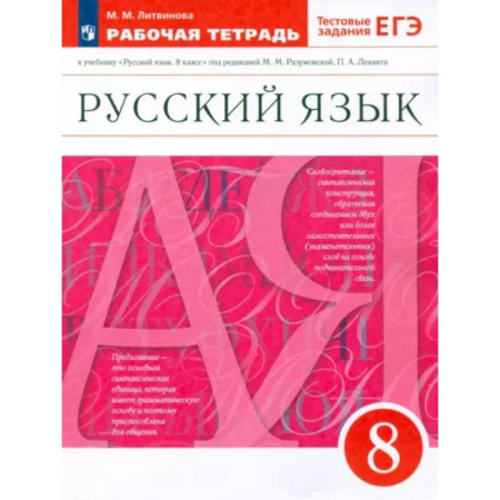 Русский язык. Учебные пособия, книга Русский язык. 8 класс. Рабочая тетрадь к учебнику под ред. М. Разумовской, П. Леканта. ФГОС купить по скидке
