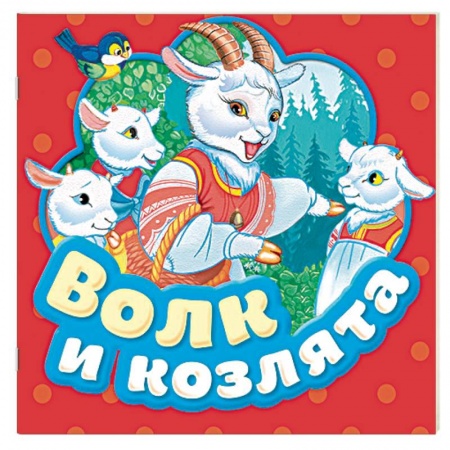 Сказки народов мира, книга Волк и козлята. Книжка-гармошка купить по скидке