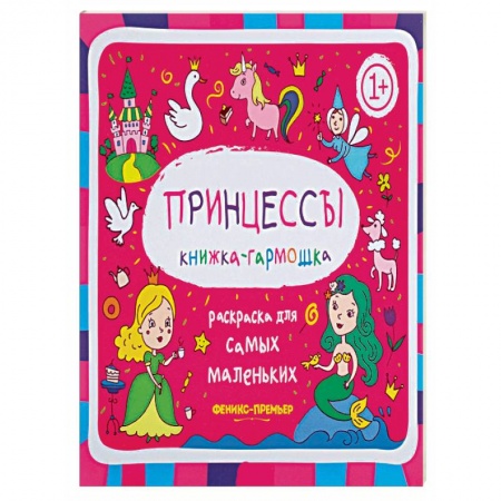 Раскраски, книга Принцессы купить по скидке